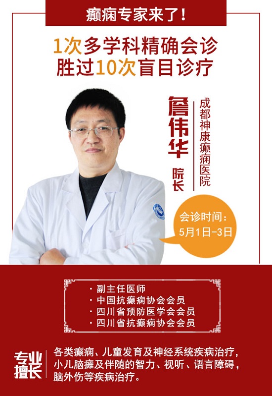 倒计时2天！5月1日-3日，北京天坛医院俞雅珍教授亲临成都癫痫病医院会诊，你约到号了吗?