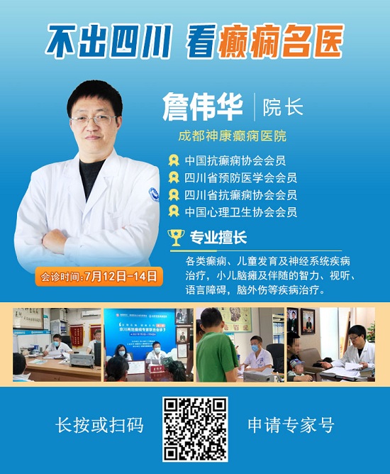[成都癫痫病医院公告]7月12日-14日，“健康暑期，名医抗癫”大型京川癫痫专家会诊活动启动！